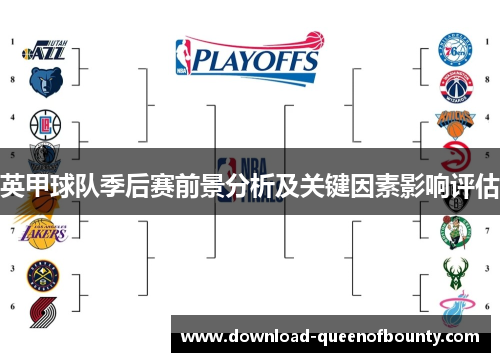 英甲球队季后赛前景分析及关键因素影响评估 英甲球队季后赛前景分析及关键因素影响评估