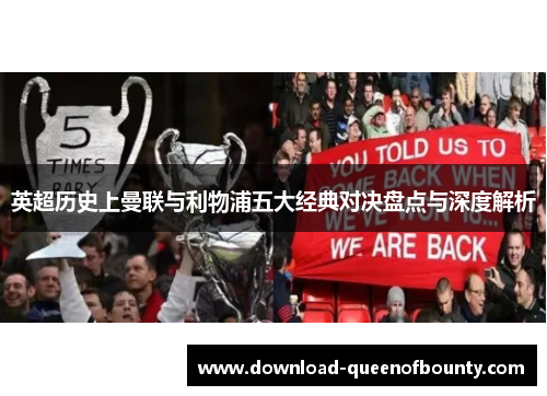 英超历史上曼联与利物浦五大经典对决盘点与深度解析