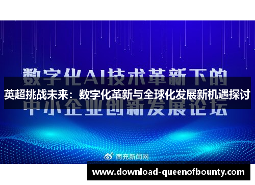 英超挑战未来:数字化革新与全球化发展新机遇探讨 英超挑战未来:数字化革新与全球化发展新机遇探讨
