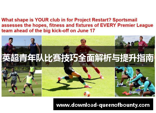 英超青年队比赛技巧全面解析与提升指南