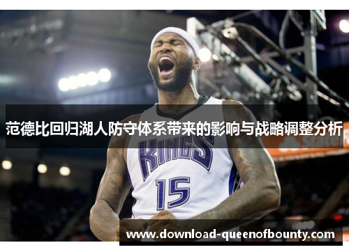 范德比回归湖人防守体系带来的影响与战略调整分析 范德比回归湖人防守体系带来的影响与战略调整分析