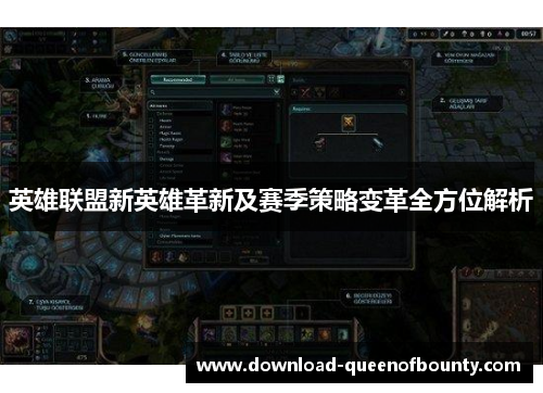 英雄联盟新英雄革新及赛季策略变革全方位解析