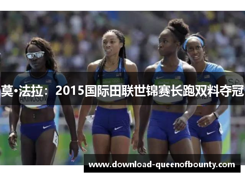 莫·法拉：2015国际田联世锦赛长跑双料夺冠
