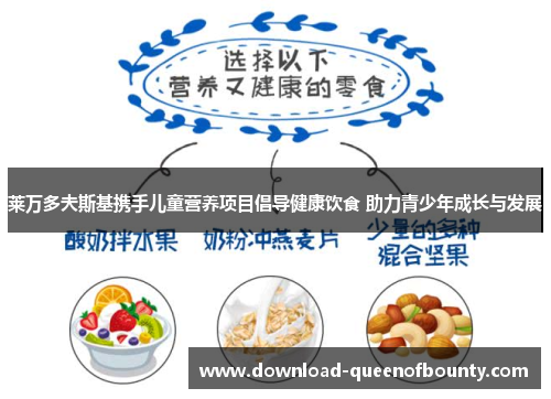 莱万多夫斯基携手儿童营养项目倡导健康饮食 助力青少年成长与发展