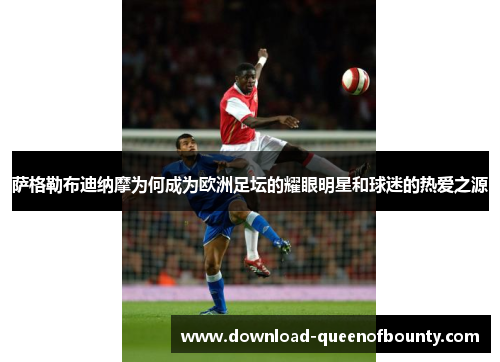 萨格勒布迪纳摩为何成为欧洲足坛的耀眼明星和球迷的热爱之源