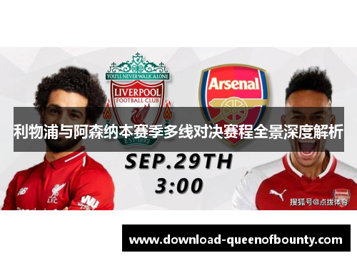 利物浦与阿森纳本赛季多线对决赛程全景深度解析 利物浦与阿森纳本赛季多线对决赛程全景深度解析
