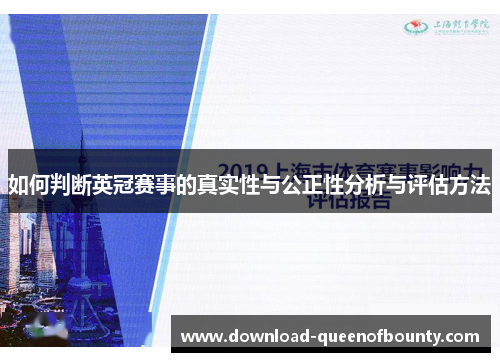 如何判断英冠赛事的真实性与公正性分析与评估方法