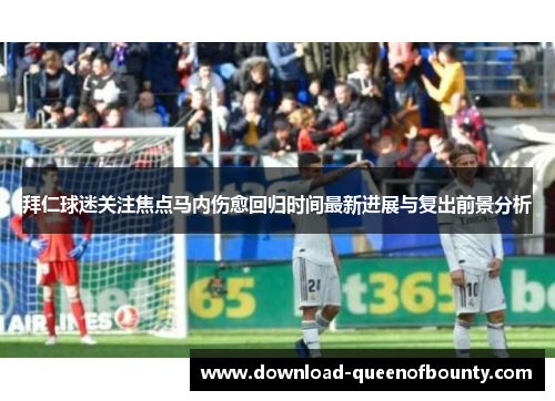 拜仁球迷关注焦点马内伤愈回归时间最新进展与复出前景分析 拜仁球迷关注焦点马内伤愈回归时间最新进展与复出前景分析