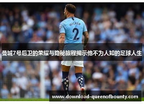 曼城7号后卫的荣耀与隐秘旅程揭示他不为人知的足球人生