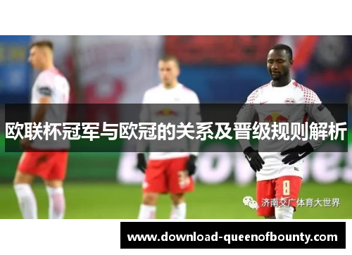 欧联杯冠军与欧冠的关系及晋级规则解析 欧联杯冠军与欧冠的关系及晋级规则解析