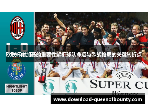 欧联杯附加赛的重要性解析球队命运与欧战格局的关键转折点 欧联杯附加赛的重要性解析球队命运与欧战格局的关键转折点