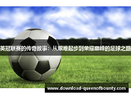 英冠联赛的传奇故事：从艰难起步到荣耀巅峰的足球之路