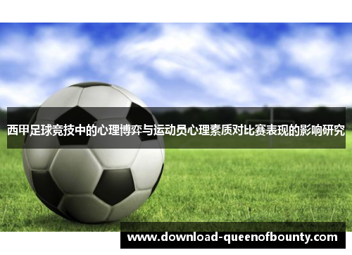 西甲足球竞技中的心理博弈与运动员心理素质对比赛表现的影响研究