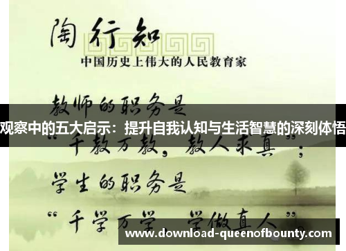 观察中的五大启示:提升自我认知与生活智慧的深刻体悟 观察中的五大启示:提升自我认知与生活智慧的深刻体悟