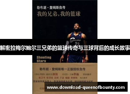 解密拉梅尔鲍尔三兄弟的篮球传奇与三球背后的成长故事