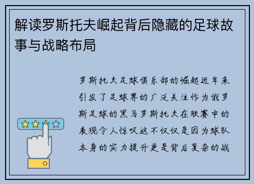 解读罗斯托夫崛起背后隐藏的足球故事与战略布局