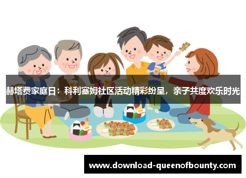 赫塔费家庭日：科利塞姆社区活动精彩纷呈，亲子共度欢乐时光