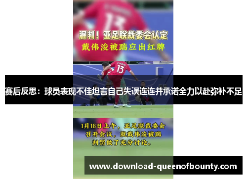 赛后反思：球员表现不佳坦言自己失误连连并承诺全力以赴弥补不足