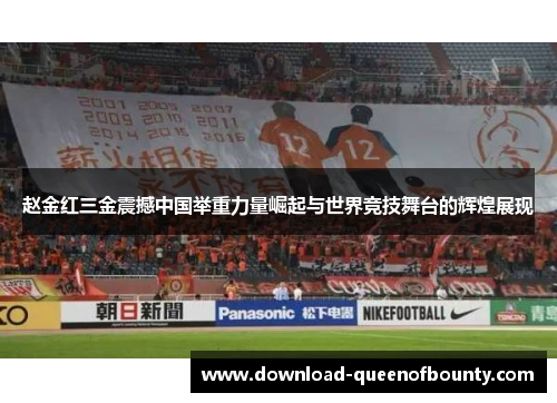 赵金红三金震撼中国举重力量崛起与世界竞技舞台的辉煌展现