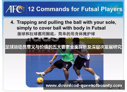足球运动员意义与价值的五大要素全面探析及深层次发展研究