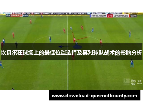 坎贝尔在球场上的最佳位置选择及其对球队战术的影响分析