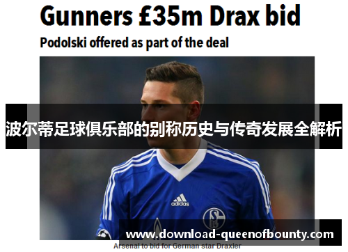 波尔蒂足球俱乐部的别称历史与传奇发展全解析