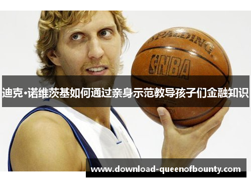 迪克·诺维茨基如何通过亲身示范教导孩子们金融知识