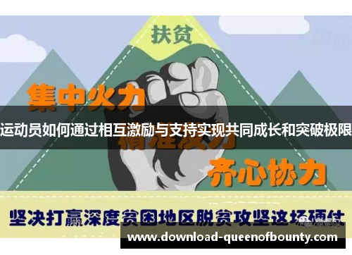 运动员如何通过相互激励与支持实现共同成长和突破极限