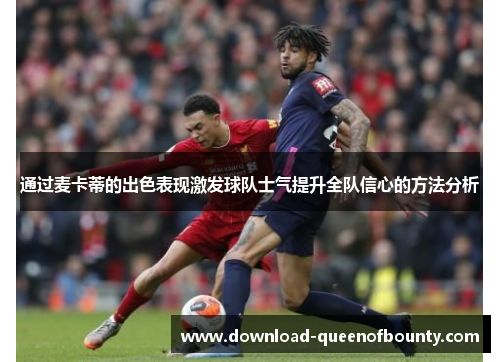 通过麦卡蒂的出色表现激发球队士气提升全队信心的方法分析