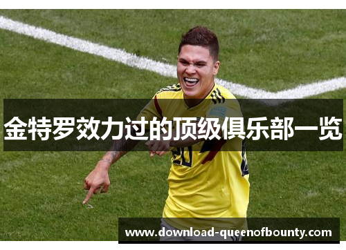 金特罗效力过的顶级俱乐部一览