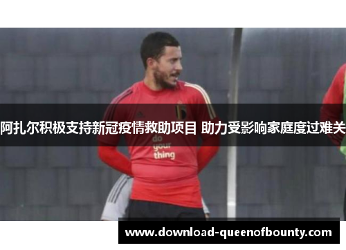 阿扎尔积极支持新冠疫情救助项目 助力受影响家庭度过难关