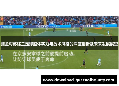雅金对苏格兰足球整体实力与战术风格的深度剖析及未来发展展望