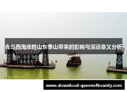青岛西海岸胜山东泰山带来的影响与深远意义分析
