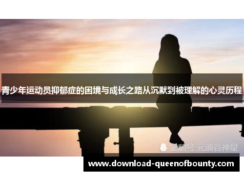 青少年运动员抑郁症的困境与成长之路从沉默到被理解的心灵历程 青少年运动员抑郁症的困境与成长之路从沉默到被理解的心灵历程