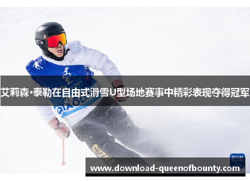 艾莉森·泰勒在自由式滑雪U型场地赛事中精彩表现夺得冠军