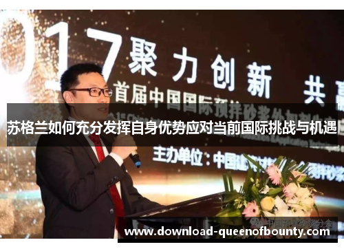 苏格兰如何充分发挥自身优势应对当前国际挑战与机遇