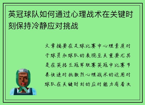 英冠球队如何通过心理战术在关键时刻保持冷静应对挑战