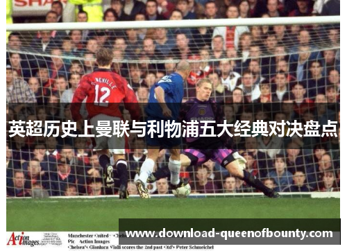 英超历史上曼联与利物浦五大经典对决盘点