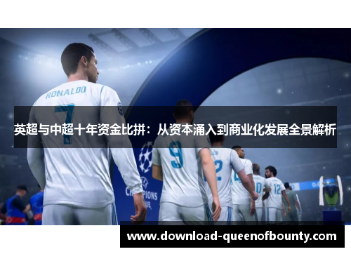 英超与中超十年资金比拼：从资本涌入到商业化发展全景解析