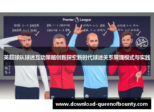英超球队球迷互动策略创新探索新时代球迷关系管理模式与实践