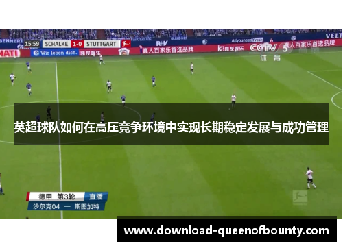 英超球队如何在高压竞争环境中实现长期稳定发展与成功管理