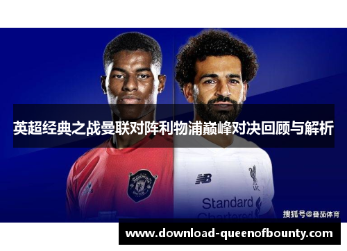 英超经典之战曼联对阵利物浦巅峰对决回顾与解析