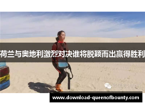 荷兰与奥地利激烈对决谁将脱颖而出赢得胜利