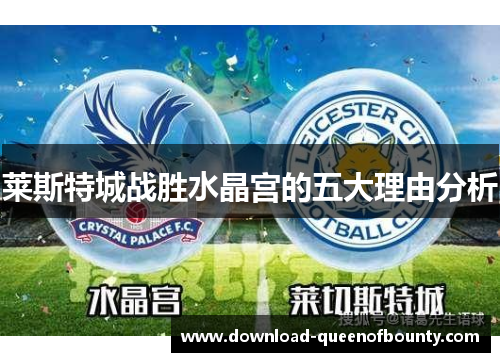 莱斯特城战胜水晶宫的五大理由分析