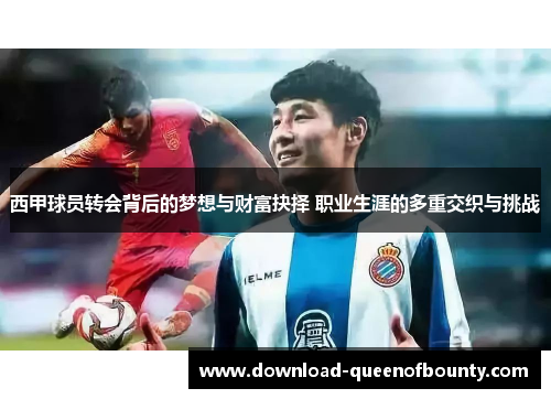 西甲球员转会背后的梦想与财富抉择 职业生涯的多重交织与挑战
