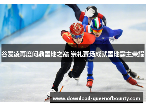 谷爱凌再度问鼎雪地之巅 崇礼赛场成就雪地霸主荣耀