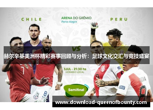 赫尔辛基美洲杯精彩赛事回顾与分析:足球文化交汇与竞技盛宴 赫尔辛基美洲杯精彩赛事回顾与分析:足球文化交汇与竞技盛宴
