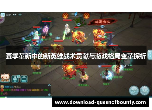 赛季革新中的新英雄战术贡献与游戏格局变革探析