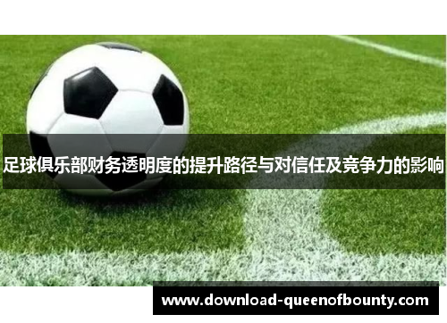 足球俱乐部财务透明度的提升路径与对信任及竞争力的影响