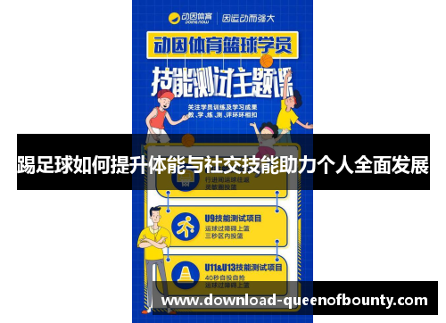 踢足球如何提升体能与社交技能助力个人全面发展
